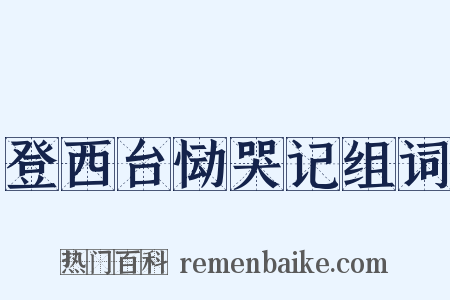 登西台恸哭记组词是什么意思的图片
